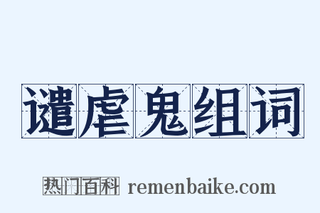 谴虐鬼组词是什么意思的图片